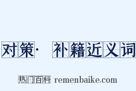 对策·补籍近义词是什么意思的图片